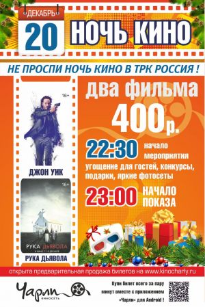 Ночь кино в «Чарли» (Черкесск). Декабрь, 2014