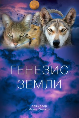 Генезис Земли