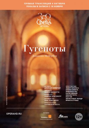 ONP Опера: Гугеноты и лекция Алексея Парина
