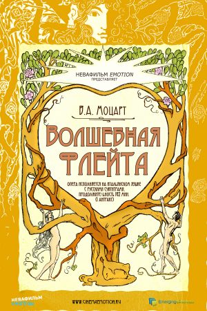 Волшебная флейта (Teatro alla Scala)