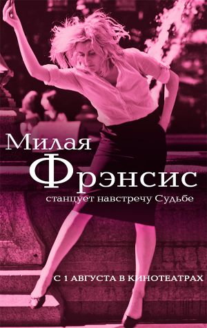 Милая Фрэнсис