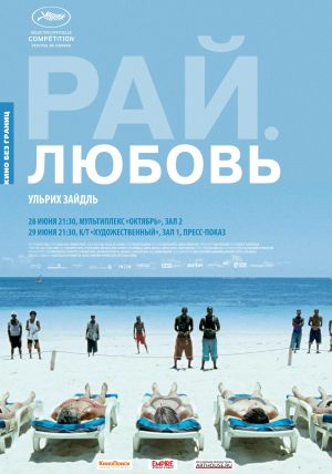 Рай. Любовь