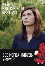 Все когда-нибудь умрут?