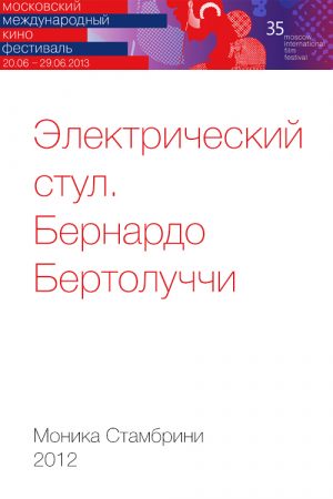 Электрический стул. Бернардо Бертолуччи