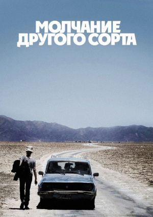 Молчание другого сорта