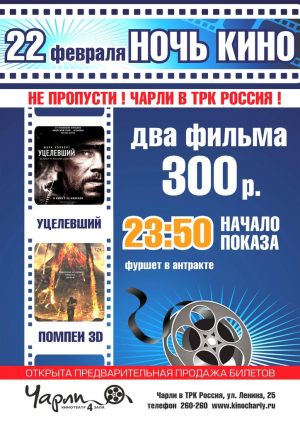 Ночь кино в «Чарли» (Черкесск)
