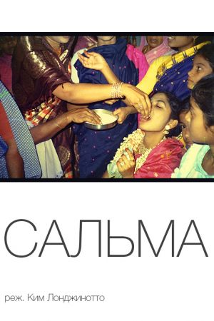 Сальма