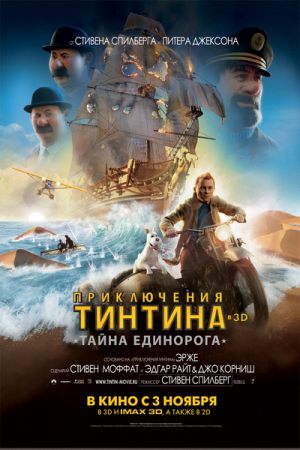 Приключения Тинтина: Тайна «Единорога»