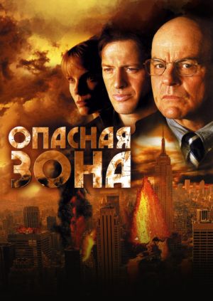 Опасная зона