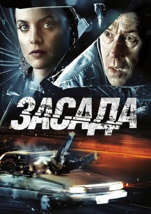 Засада
