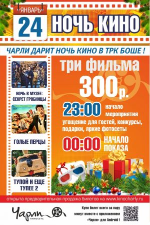 Ночь кино в «Чарли». Январь, 2015