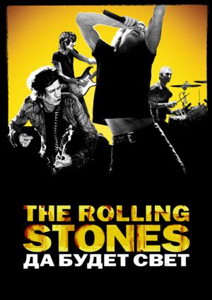 The Rolling Stones: Да будет свет