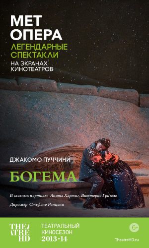 TheatreHD: Богема