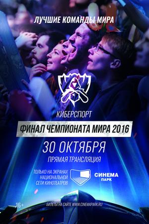 League of Legends: Финал Чемпионата Мира 2016