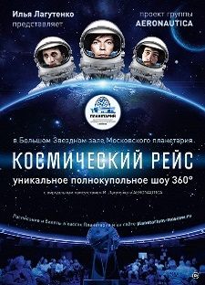 Космический рейс