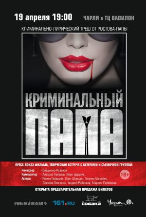 Криминальный папа