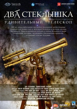Планетарий. Два стеклышка: Удивительный телескоп. Теряя звезды. Полеты на Луну