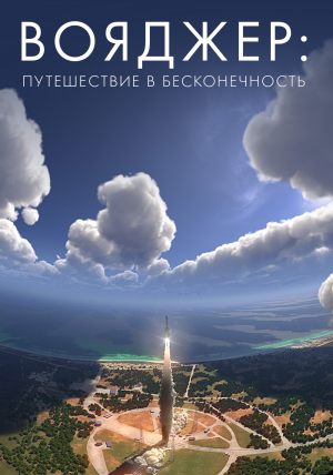 Вояджер: путешествие в бесконечность