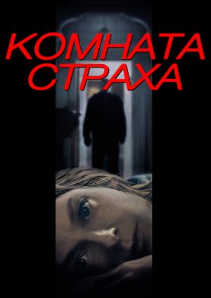Комната страха