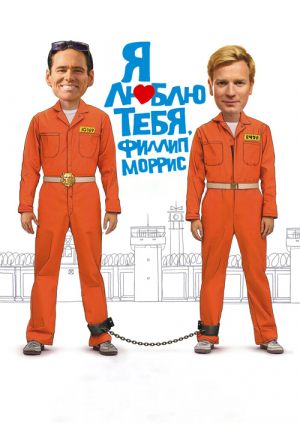Я люблю тебя, Филлип Моррис
