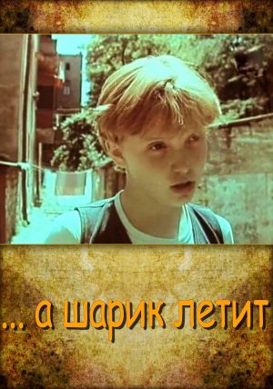 ... а шарик летит