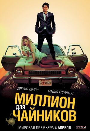 Миллион для чайников