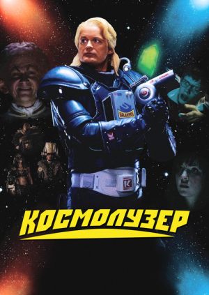 Космолузер