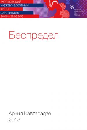 Беспредел