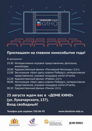 «Ночь кино-2018» в Доме Кино (Екатеринбург)