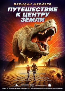 Путешествие к Центру Земли