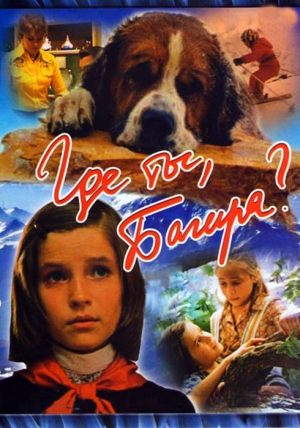 Где ты, Багира?