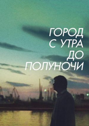 Город с утра до полуночи