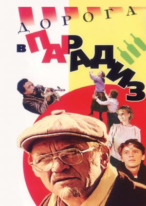 Дорога в Парадиз