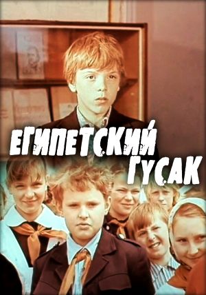 Египетский гусак