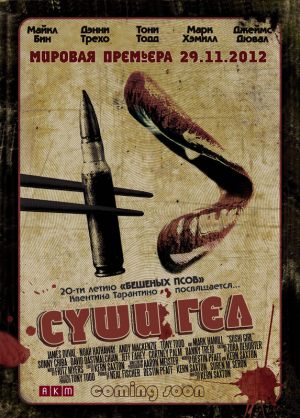 Суши гел