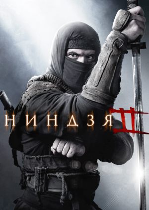 Ниндзя 2
