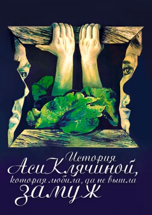 История Аси Клячиной, которая любила, да не вышла замуж