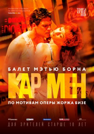 TheatreHD: Мэтью Борн: Кар Мен