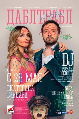 Дабл трабл
