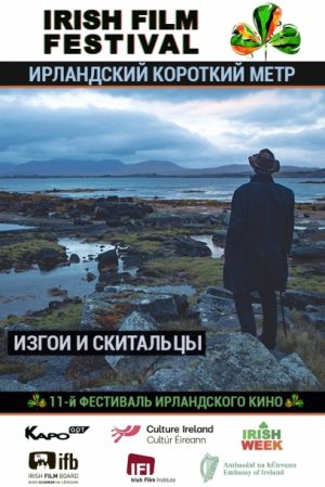 Изгои и скитальцы: ирландский короткий метр