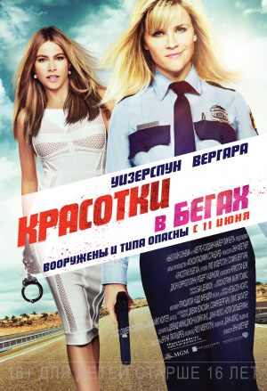 Красотки в бегах