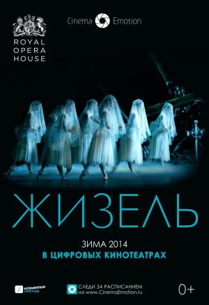 Жизель (Royal Opera House)