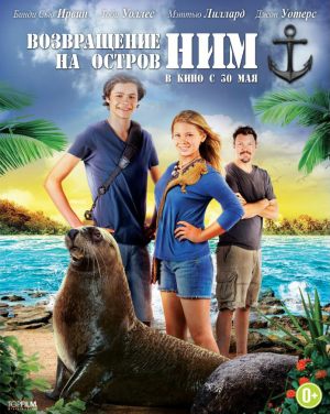 Возвращение на остров Ним
