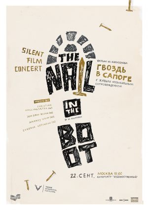 Гвоздь в сапоге