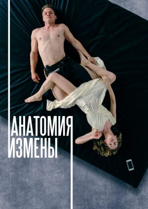 Анатомия измены