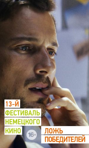 German Fest: Ложь победителей