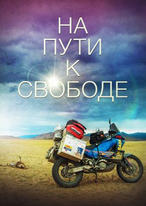 На пути к свободе
