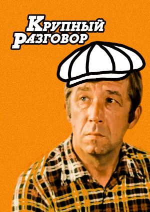 Крупный разговор