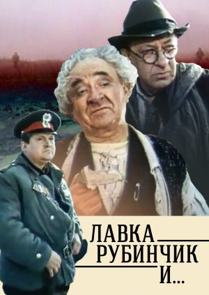 Лавка «Рубинчик и...»