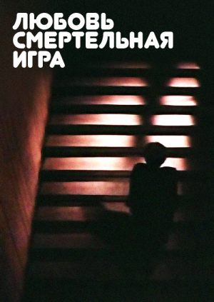 Любовь - смертельная игра